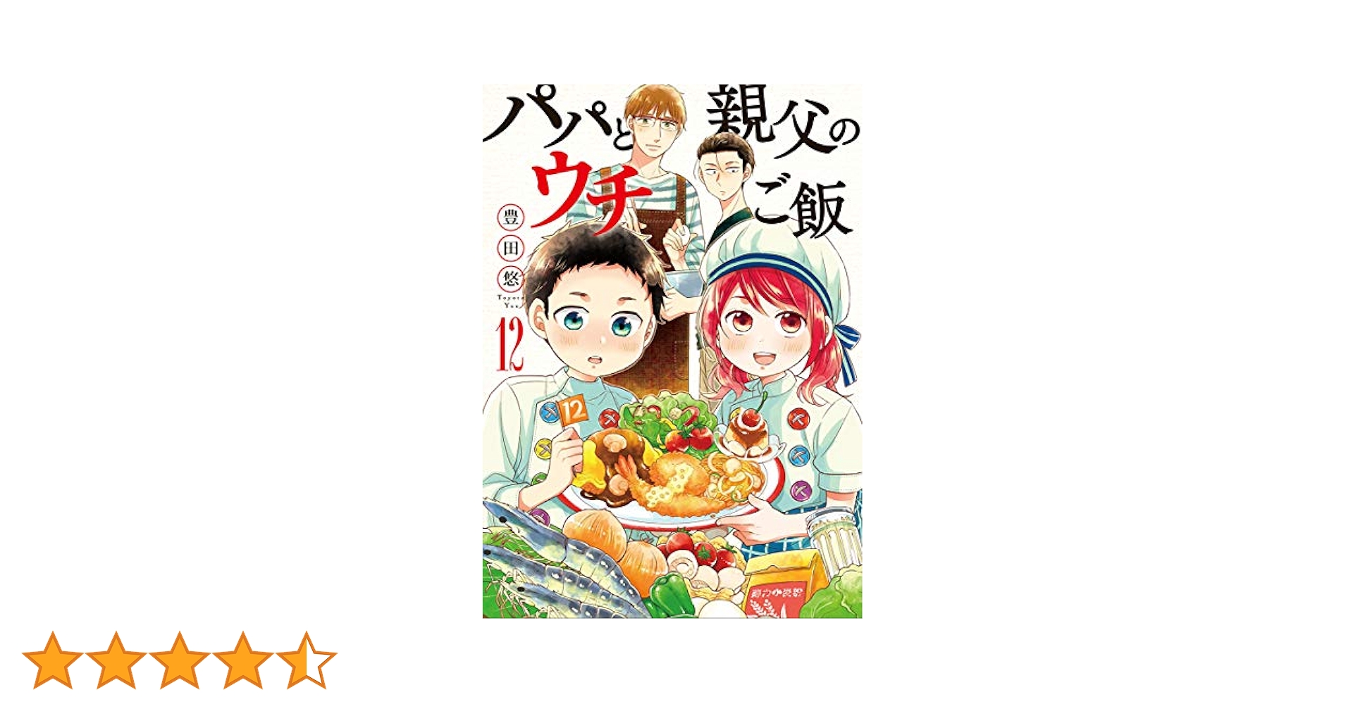パパと親父のウチご飯 コミック 1-12巻セット パパと親父のウチご飯 コミック 1-10巻セット |本 | 通販 | Amazon